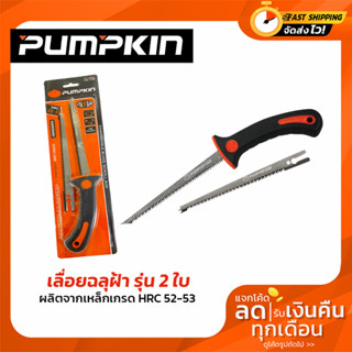 เลื่อยฉลุฝ้ารุ่น 2 ใบ PUMPKIN 32109 / PTT-286A