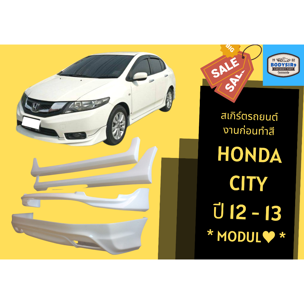 สเกิร์ตงานดิบ 💥 Honda City ปี 2012 - 2013