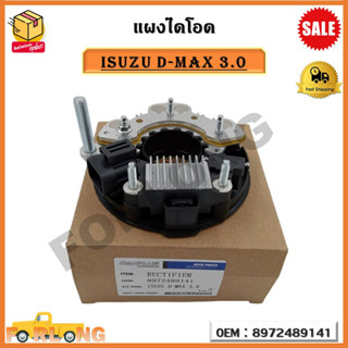 แผงไดโอด ISUZU D-MAX 3.0 ทุกรุ่น ยกเว้นรุ่น ALLNEW รหัส 8972489141 Rectifier