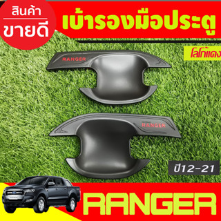 เบ้ารองมือเปิดประตู ถ้วยมือเปิด สีดำด้านโลโก้แดง รุ่น2ประตู Ford Ranger 2012 2015 2018 2019 2020 2021 (RI)