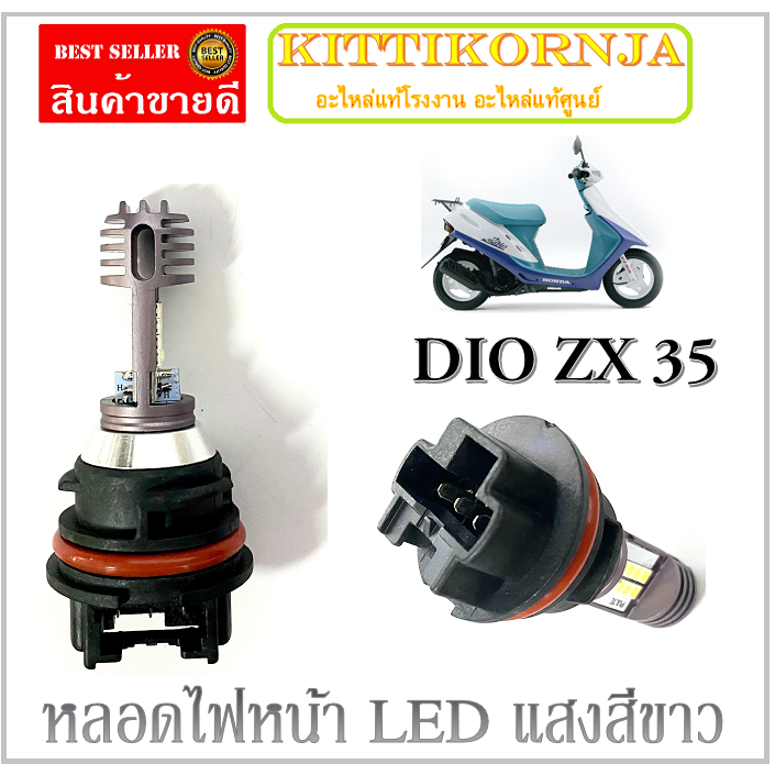หลอดไฟหน้า สำหรับ DIO ZX 35 แสงสีขาว ขั้วไฟ PH11 40/40 หลอดไฟหน้าพร้อมฐาน dio zx หลอดไฟสว่าง