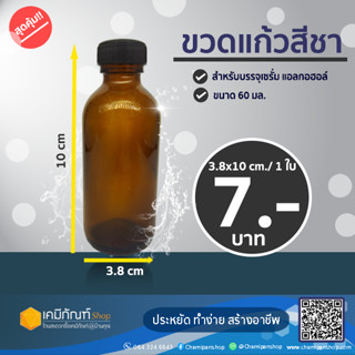 ขวดแก้วสีชา 60 มล.ฝาพลาสติกสีดำ 1 ชิ้น