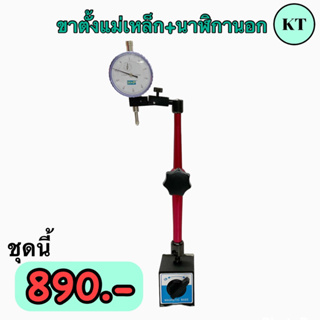 ชุดขาตั้งแม่เหล็ก ขางอ + ไดอัลเกจ นาฬิกาวัดนอก 🔆เป็นเซ็ทคุ้มกว่า🔆 Magnetic base indicator holder with fine adjustment