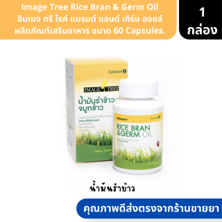 Image Tree Rice Bran &amp; Germ Oil อิมเมจ ทรี ไรค์ แบรนด์ แอนด์ เกิร์ม ออยล์ ผลิตภัณฑ์เสริมอาหาร ขนาด 60 Capsules. ( น้ำมัน