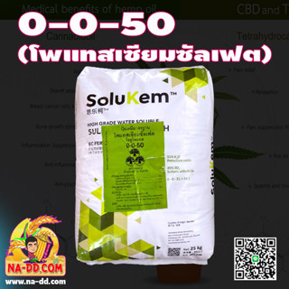 ปุ๋ยเกร็ด 0-0-50 Solupotasse (NPK=0-0-50) บรรจุ 25 กิโลกรัม