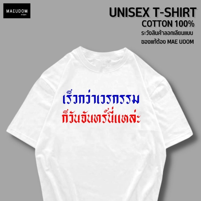 เสื้อยืด เร็วกว่าเวรกรรม ก็วันจันทร์นี่แหล่ะ ผ้า Cotton 100% และ เนื้อผ้า Signature เฉพาะแบรนด์ MAE UDOM