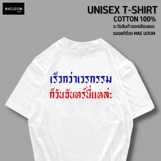 เสื้อยืด เร็วกว่าเวรกรรม ก็วันจันทร์นี่แหล่ะ ผ้า Cotton แท้ 100%