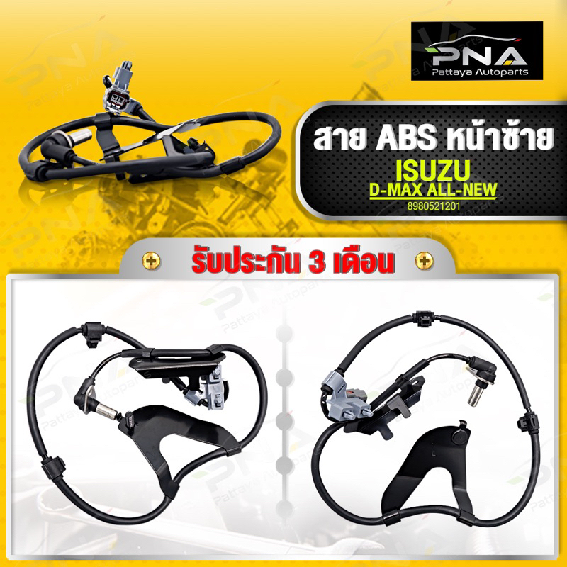 สายABS หน้าซ้าย ISUZU D-MAX ALL-NEW ปี13-20 ใหม่คุณภาพดี รับประกัน3 เดือน (8980521201)