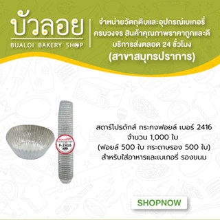 สตาร์โปรดักส์/กระทงฟอยล์ แบบแถว(สำหรับพิมพ์2416) 1000ชิ้น 30มล.