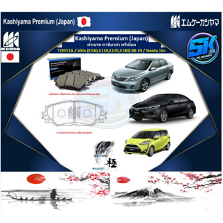 ผ้าเบรคหน้า Kashiyama Japan พรีเมี่ยม TOYOTA / Altis (E140,E150,E170,E180) 08-19 / Sienta 16&gt; (รวมส่งแล้ว)