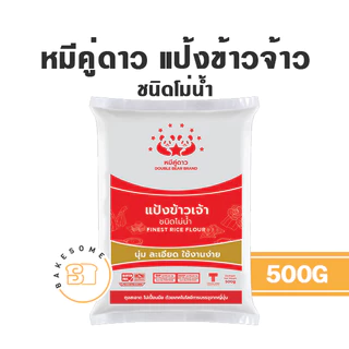 หมีคู่ดาว หมีคู่ แป้งข้าวจ้าว ข้าวเจ้า ข้าวเหนียว แป้งมันสำปะหลัง แป้งท้าวยายม่อม