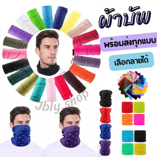 ผ้าบัฟสีล้วน เลือกสีได้ ผ้าโพกหัว Buff กันแดด กันฝุน ลายสีพื้น แห้งเร็ว ระบายอากาศได้ดี ใส่คุมหน้าปิดคอ พร้อมส่งทันที