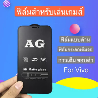 ฟิล์มด้าน ฟิล์มกระจกเต็มจอ ฟิล์ม VIVO Y91 / Y91i  ฟิล์มแบบด้าน กาวเต็ม ขอบดำ ฟิล์มกระจกนิรภัย สินค้าใหม่