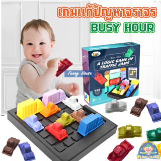 เกมแก้ปัญหาจราจร BUSY HOUR เกมเสริมทักษะ ฝึกสมองประลองปัญญา  บอร์ดเกม ของเล่นเด็ก