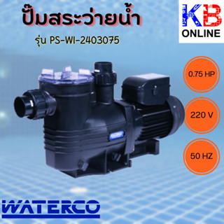 ปั๊มสระว่ายนํ้า ปั๊มนํ้า ปั๊มสระ PS-WI-2403075  SUPASTREAM 0.75 HP WATERCO