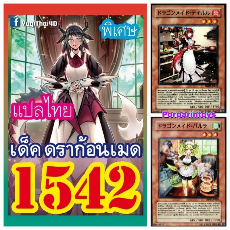 (10เด็คแถมฟรี1เด็ค!) การ์ดยูกิ แปลไทย เบอร์ 1542 เด็ค ดราก้อนเมด เมดมังกร