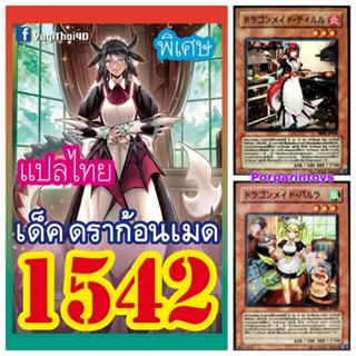 การ์ดยูกิ แปลไทย เบอร์ 1542 เด็ค ดราก้อนเมด เมดมังกร