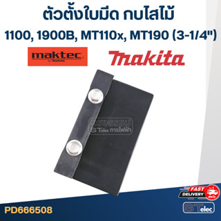 ตัวตั้งใบมีด กบไสไม้ Makita-Maktec 1100, 1900B, MT110x, MT190 (3-1/4")