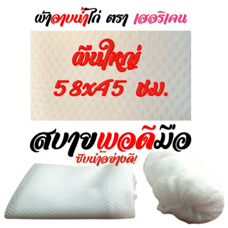 ผ้าเช็ดน้ำไก่ ตาถี่ หนานุ่ม อุ้มน้ำ สำหรับไก่ชนโดยเฉพาะ อย่างดี ผ้าคุณภาพเกรดเอ คุณภาพส่งออกเย็บขอบใช้งานสะดวก