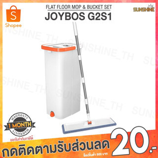 (พร้อมส่ง) Joybos G2S1 ไม้ถูพื้น ชุดไม้ถูพื้นแบบรีดน้ำ ไม้ม๊อบพร้อมถังรีดน้ำ ไม้ถูพื้นรีดน้ำ ไม้ม็อบถูพื้น