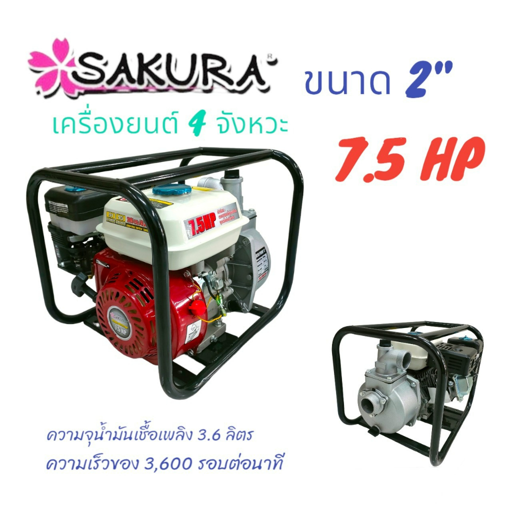 เครื่องสูบน้ำ SAKARA  ขนาด 2 นิ้ว  7.5 HP (01-3479) เครื่องสูบน้ำเบนซิน  SAKURA เครื่องยนต์ 4 จังหวะ สูบน้ำได้เร็ว แรง