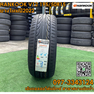 ยางใหม่คุณภาพดี Hankook V12 195/50R15 ยางปี2022