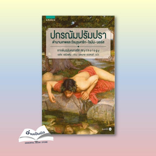 [สินค้าพร้อมส่ง] มือหนึ่ง หนังสือ ปกรณัม ปรัมปรา (ฉ.ปรับปรุง)