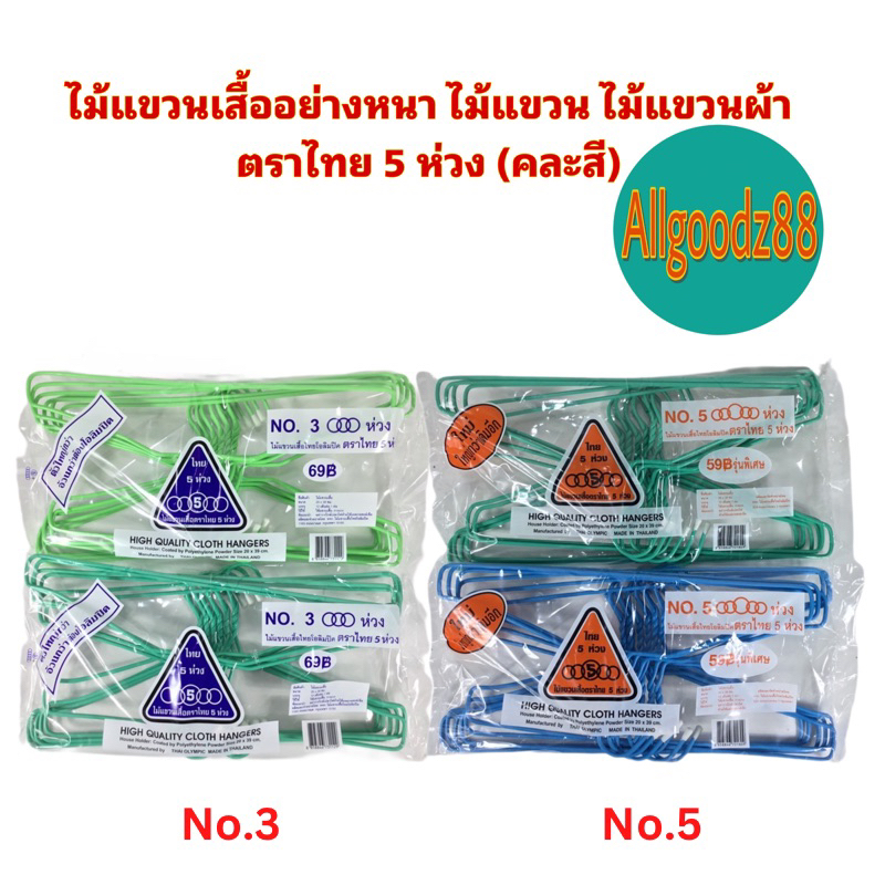 ซื้อ ไม้แขวนเสื้ออย่างหนา ตากเสื้อผ้า ตราไทย 5 ห่วง มีเบอร์ 3 (แบบหนา) กับ เบอร์ 5 (แบบธรรมดา) สามารถเลือกสีเองได้ ( 1 แพ็ค )