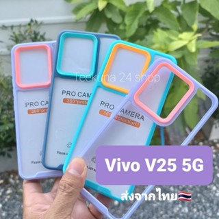 เคส Vivo V25 5G ขอบนูนกันกล้อง + หลังใส + ขอบซิลิโคน