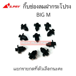 S.PRY กิ๊บช่องลมแผงคอจิ้งหรีด BIG M ยกชุด 10 ตัว รหัส.i15