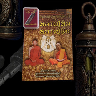 ตะกรุดสาลิกา มหาเศรษฐี รุ่น สองบารมี สิงห์เหนือ เสือใต้ หลวงปู่ทิม หลวงปู่โต๊ะ สร้างปี 2557