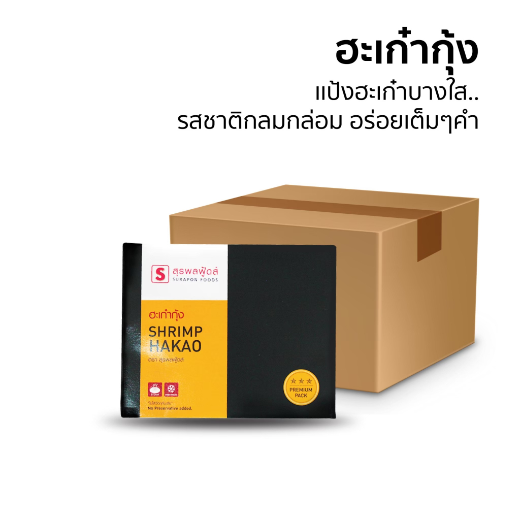 Suraponfoods ฮะเก๋ากุ้ง(Shrimp Hakao) ยกลัง บรรจุ 6 กล่อง/ลัง 60 ชิ้น/กล่อง