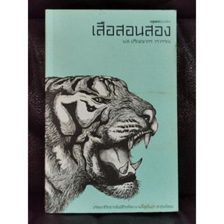 เสือสอนสอง / ม.ล.ปริญญากร วรวรรณ / ราคาปก 150 บาท / ตำหนิตามภาพ