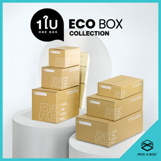 กล่อง ECO BOX (1 ใบ) : กล่องพัสดุรักษ์โลกผลิตจากเยื่อไม้รีไซเคิล PICK A BOX