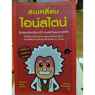 ลบเหลี่ยมไอสไตน์/หนังสือมือสองสภาพดี