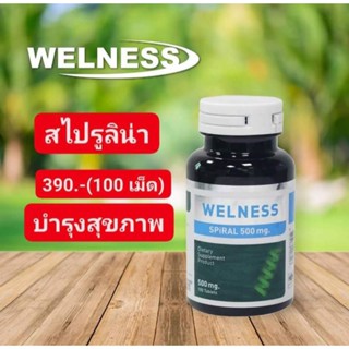 Wellness สไปรูลิน่า💥อาหารเสริมขนาด100เม็ด💥เพื่อสุขภาพที่ดี