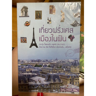 เที่ยวฝรั่งเศสเมืองในฝัน / หนังสือมือสองสภาพดี