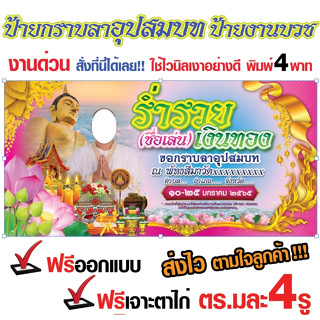 ป้ายกราบลาอุปสมบท ป้ายไวนิลกราบลาอุปสมบท ป้ายพิธีอุปสมบท งานบวช ไวนิลเงาอย่างดี พิมพ์สี4พาท ฟรีออกแบบ เจาะตาไก่