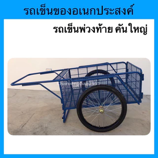 รถเข็นของอเนกประสงค์ ล้อเข็นแบบพ่วงท้ายมอเตอร์ไซค์ คันใหญ่ ล้อยางใหม่ ยางใหญ่26"x2.1/2" และล้อยางขนาด17นิ้ว