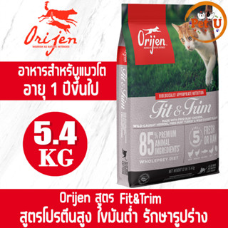 [Cat] Orijen สูตร Fit&amp;Trim 5.4kg อาหารเม็ด สำหรับแมวทุกสายพันธุ์ สำหรับแมวโตอายุ 1 ปีขึ้นไป