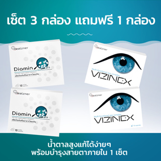 Diamin + Vizinex ผลิตภัณฑ์เสริมอาหารลดน้ำตาลในเลือดและบำรุงสายตา! ซื้อ 3 กล่อง ฟรี 1 กล่อง