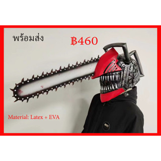 พร้อมส่ง หน้ากากหัวมนุษย์เลื่อยยนต์ทำมาจากยางเบายาว คอสเพลย์ อนิเมะ Chainsaw Man Prop mask Head Latex Cosplay Anime