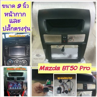 หน้ากาก Mazda BT50 PRO 📌สำหรับจอ Android 9 นิ้ว พร้อมชุดปลั๊กตรงรุ่น แถมน๊อตยึดเครื่องฟรี