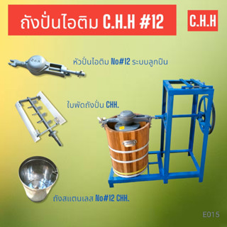 ถังปั่นไอติม + แท่นถังปั่นไอติม CHH เบอร์ #12 มีทั้งครบชุดและแยกขาย