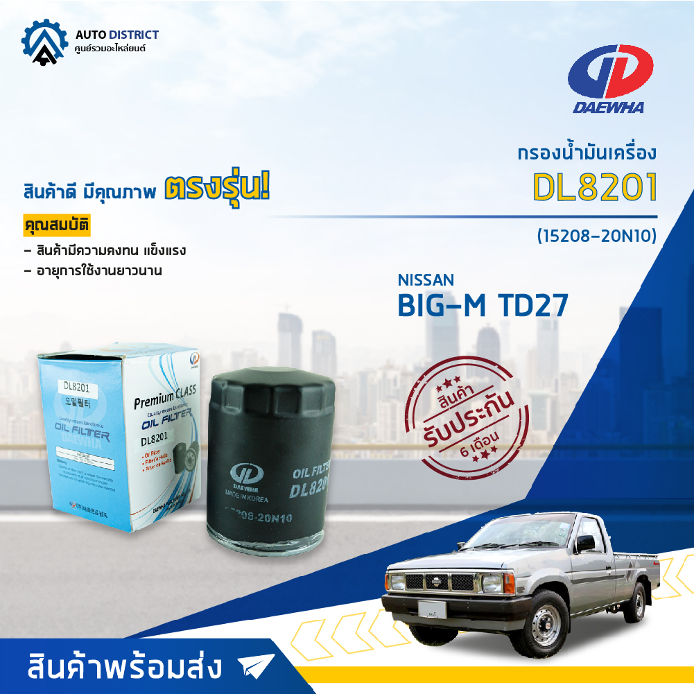 กรองน้ำมันเครื่อง NISSAN BIG-M TD27 ไส้กรองน้ำมันเครื่อง DAEWHA DL8201 (OEM 15208-20N10)