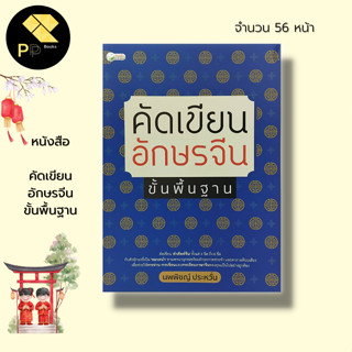 หนังสือ คัดเขียน อักษรจีน ขั้นพื้นฐาน : นพพิชญ์ ประหวั่น ภาษาจีน เรียนภาษาจีน อักษรข้าง อักษรแบบขีด พินอิน HSK