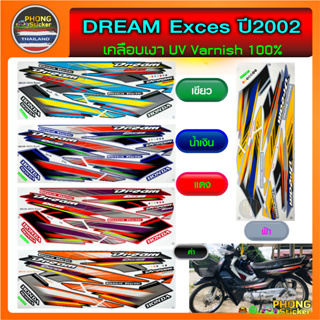 สติ๊กเกอร์ DREAM Exces ปี 2002 สติ๊กเกอร์ มอไซค์ ดรีม Exces ปี 2002 (สีสวย สีสด สีไม่เพี้ยน)