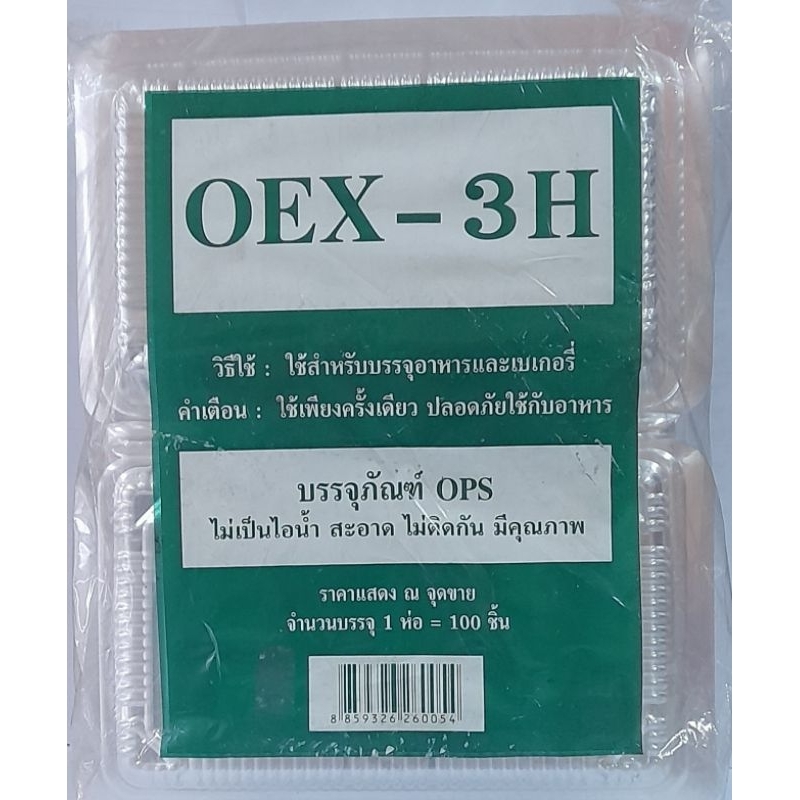 กล่องใสOPS,สำหรับใส่อาหาน,ขนม,เบเกอรี่,เบอร์OEX-3H,บรรจุ1แพ็ก[100ใบ]