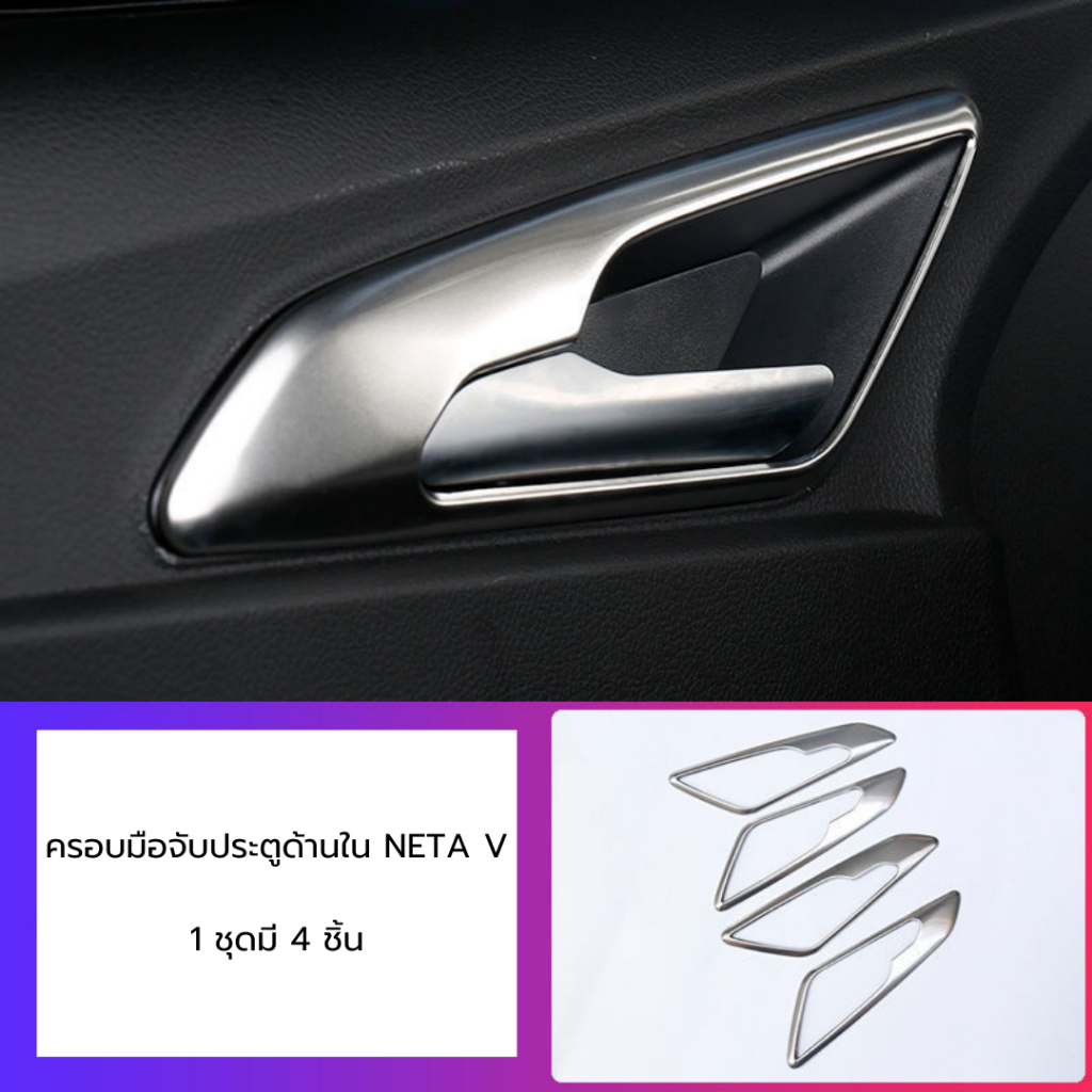 Neta V อุปกรณ์ตกแต่งภายในรถ ครอบมือจับประตูด้านใน / เบ้าประตูด้านใน