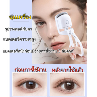 ปลอดภัย พกพาสะดวก  เครื่องดัดขนตาไฟฟ้า ทําความร้อน ชาร์จ USB ร้อนเร็ว ธรรมชาติ ที่ดัดขนตา ติดทนนาน เครื่องมือแต่งหน้า